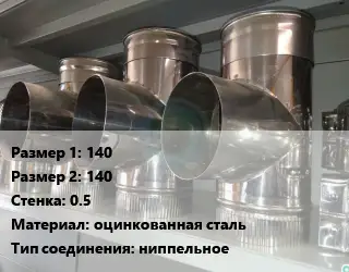 Тройник воздуховода 140х140х0.5 оцинкованная сталь Соед.:ниппельное